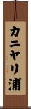 カニヤリ浦 Scroll