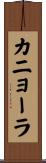 カニョーラ Scroll