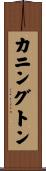 カニングトン Scroll