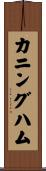 カニングハム Scroll