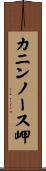 カニンノース岬 Scroll
