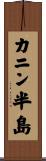 カニン半島 Scroll
