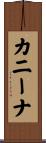 カニーナ Scroll