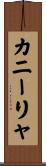 カニーリャ Scroll