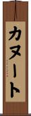 カヌート Scroll