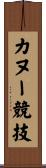 カヌー競技 Scroll