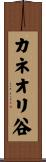 カネオリ谷 Scroll