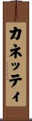 カネッティ Scroll