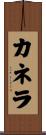 Canela Scroll