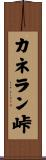 カネラン峠 Scroll