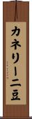 カネリーニ豆 Scroll