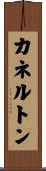 カネルトン Scroll
