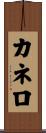 Canelo Scroll