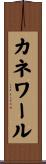 カネワール Scroll