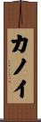 Kanoi Scroll