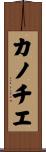 カノチエ Scroll