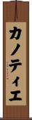 カノティエ Scroll