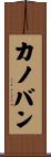 カノバン Scroll