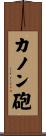 カノン砲 Scroll