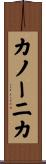 カノーニカ Scroll