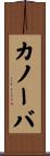 カノーバ Scroll