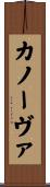 カノーヴァ Scroll