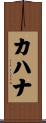 カハナ Scroll