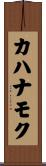 カハナモク Scroll