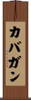 カバガン Scroll