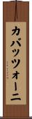 カバッツォーニ Scroll