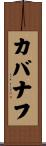 カバナフ Scroll