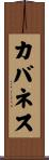 カバネス Scroll