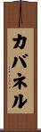 カバネル Scroll