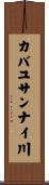 カバユサンナイ川 Scroll