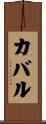 カバル Scroll