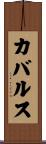 カバルス Scroll
