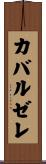 カバルゼレ Scroll
