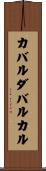 カバルダバルカル Scroll