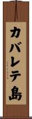 カバレテ島 Scroll