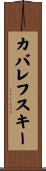カバレフスキー Scroll