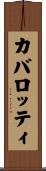カバロッティ Scroll