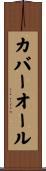 カバーオール Scroll