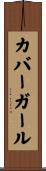 カバー・ガール Scroll