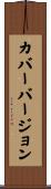 カバーバージョン Scroll