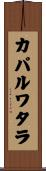 カパルワタラ Scroll