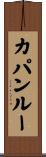 カパンルー Scroll