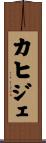 カヒジェ Scroll