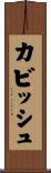 カビッシュ Scroll