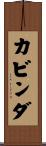 カビンダ Scroll