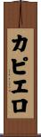 カピエロ Scroll